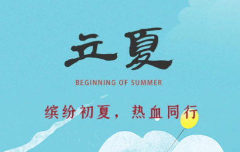 立夏丨缤纷初夏，热血同行
