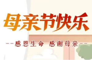 母亲节丨感恩生命 感谢母亲