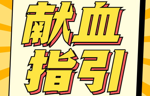 献血指引丨献血不知去哪里？看这一篇就够啦！