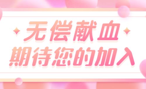 献血倡议丨献血传大爱，有您更精彩