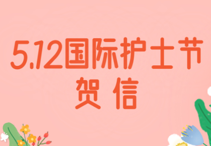 5.12国际护士节贺信