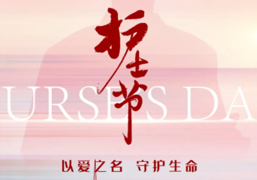 国际护士节丨向白衣天使致敬