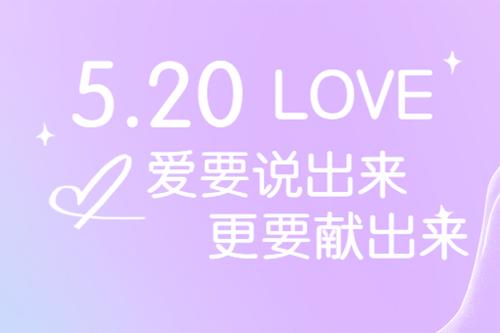 5·20丨爱要说出来，更要献出来！