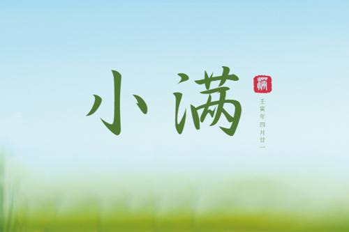 节气丨因为有爱，小满也是圆满