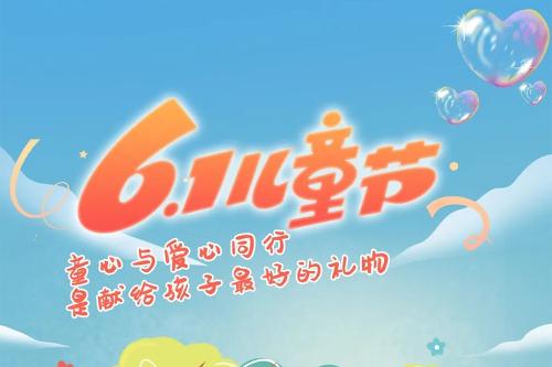 六一丨童心与爱心同行，是献给孩子最好的礼物！