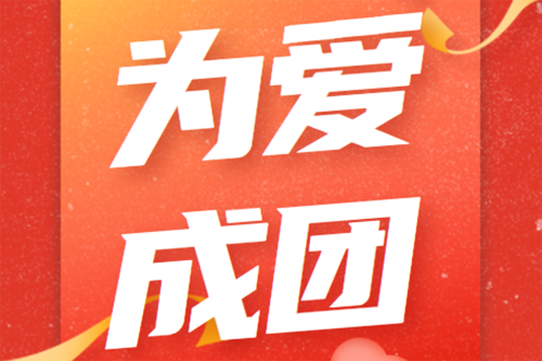 倡议丨无偿献血新模式：为爱成团