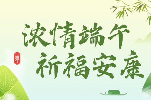 浓情端午，祈福安康
