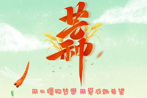 芒种丨用心播种梦想，用爱成就希望