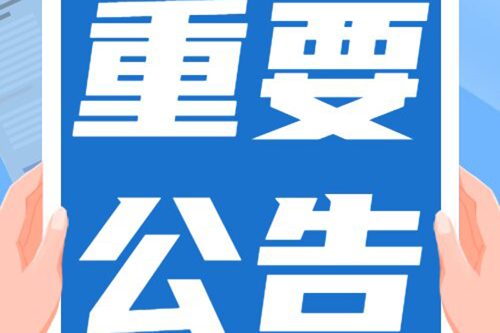 公告丨三马路献血屋暂停采血