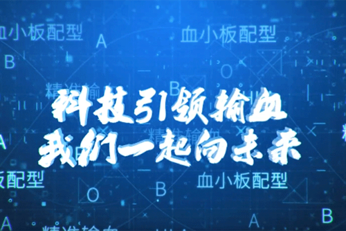 科技引领输血 我们一起向未来