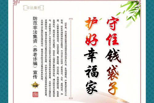 守住钱袋子，识破非法集资的常见“套路”