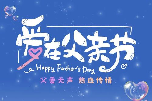 父亲节丨祝天下所有爸爸节日快乐！