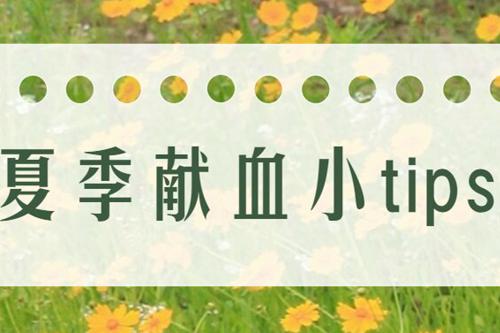 夏至已至丨献最热的血 过最爽的夏
