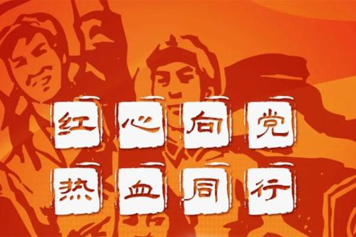 七一 | 红心向党，热血同行