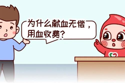 【涨知识】为什么献血无偿，用血收费？