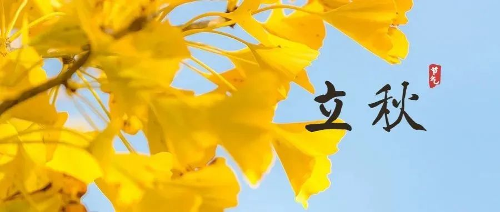 立秋丨暑气渐去，热血常在