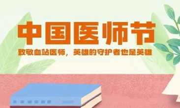 医师节 | 致敬血站医师，英雄的守护者也是英雄