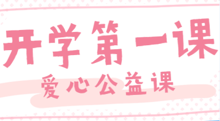 开学第一课丨共上“无偿献血”这堂爱心公益课