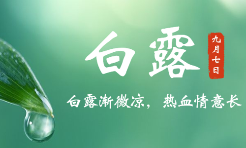 白露丨寒生露凝，希希为您送来温馨提醒啦！