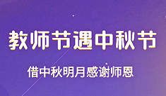 教师节遇中秋节丨借中秋明月感谢师恩
