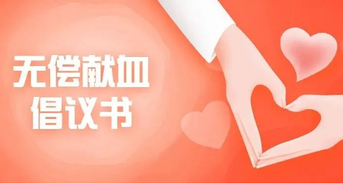 无偿献血倡议书︱请加入我们，拯救生命！