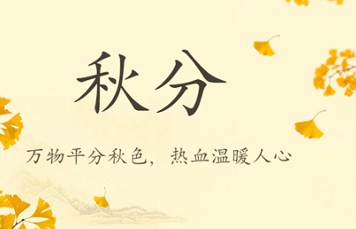 秋分丨万物平分秋色，热血温暖人心