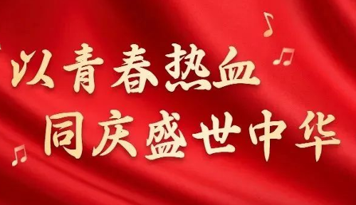国庆节丨以青春热血，同庆盛世中华