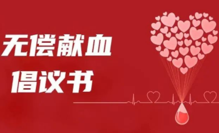 无偿献血倡议书丨我们需要你的热血加入！