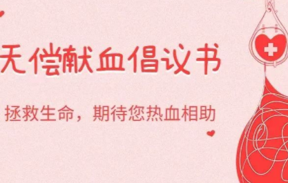 献血倡议丨拯救生命，期待您热血相助
