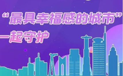 这座“最具幸福感的城市”，我们一起守护！