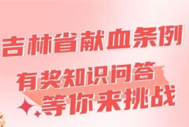 《吉林省献血条例》有奖知识问答，等你来挑战！