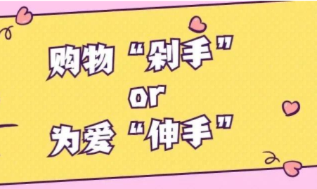 双十一丨购物“剁手”or为爱“伸手”？