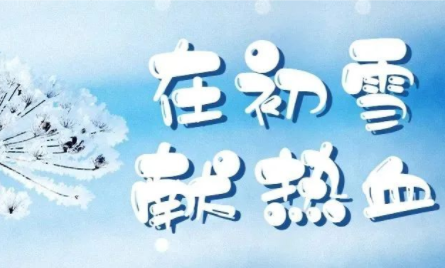 在初雪，献热血！