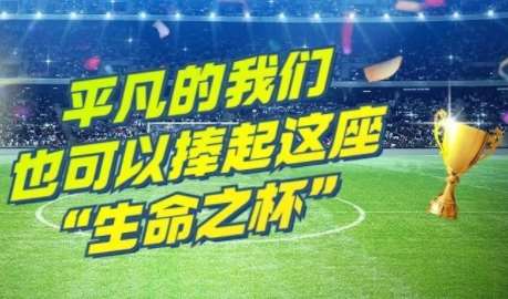 平凡的我们，也可以捧起这座“生命之杯”！