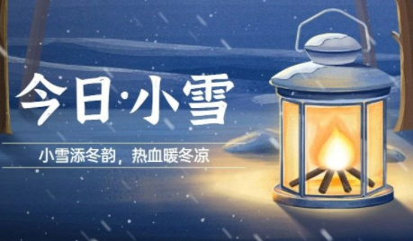 节气丨小雪添冬韵，热血暖冬凉