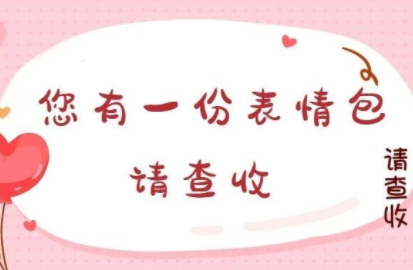 这有一份表情包，送给最想感谢的你！