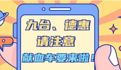 九台、德惠的伙伴请注意，献血车要来啦！