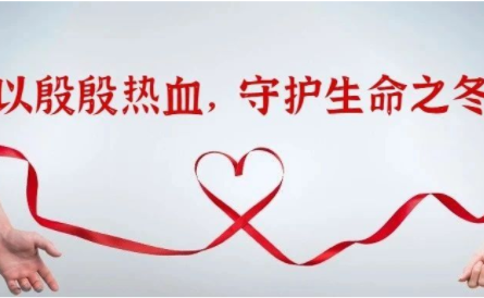 以殷殷热血，守护生命之冬！（内附近期献血指引）
