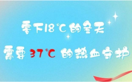 零下18℃的冬天，需要37℃的热血守护