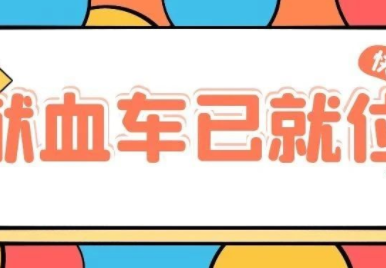 献血指引丨九台其塔木、兴隆的献血车已就位，就等你来！