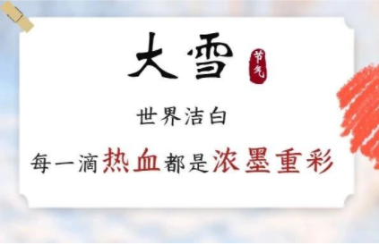 大雪丨世界洁白，每一滴热血都是浓墨重彩