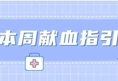 献血指引（12月13日-12月18日）