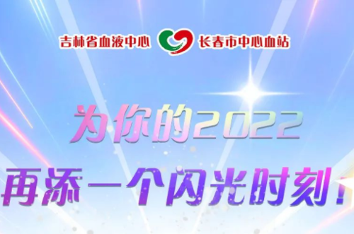 为你的2022再添一个闪光时刻！