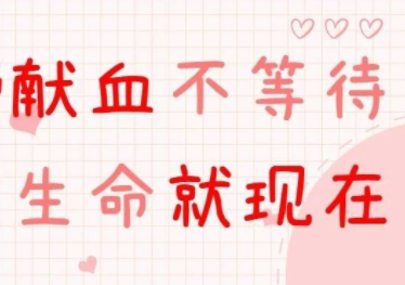 呼吁丨无偿献血不等待，挽救生命就现在！