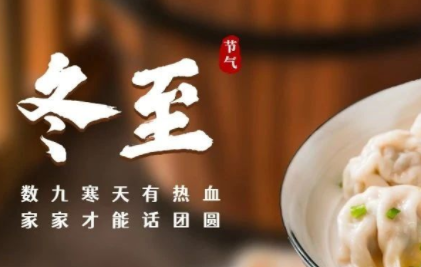 冬至丨数九寒天有热血，家家才能话团圆