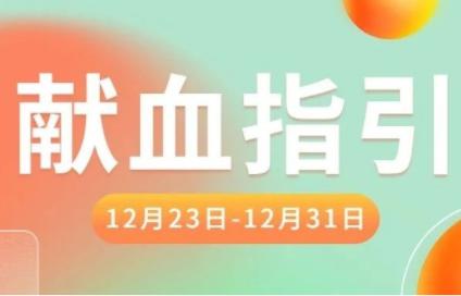 献血指引（12月23日-12月31日）