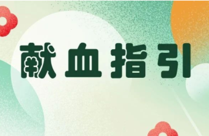 献血指引丨榆树的伙伴们，我们明天见！