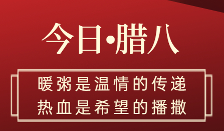 腊八丨暖粥是温情的传递，热血是希望的播撒