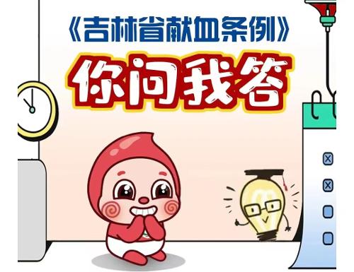 《吉林省献血条例》你问我答漫画