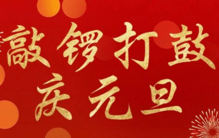 活动丨游戏闯关赢好礼，敲锣打鼓庆元旦！